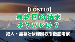 【LOST10】最終回の結末ネタバレは？犯人・黒幕と伏線回収を徹底考察