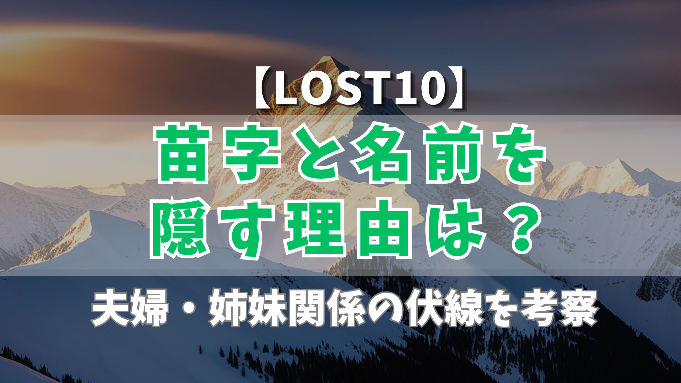【LOST10】苗字と名前を隠す理由は？夫婦・姉妹関係の伏線を考察