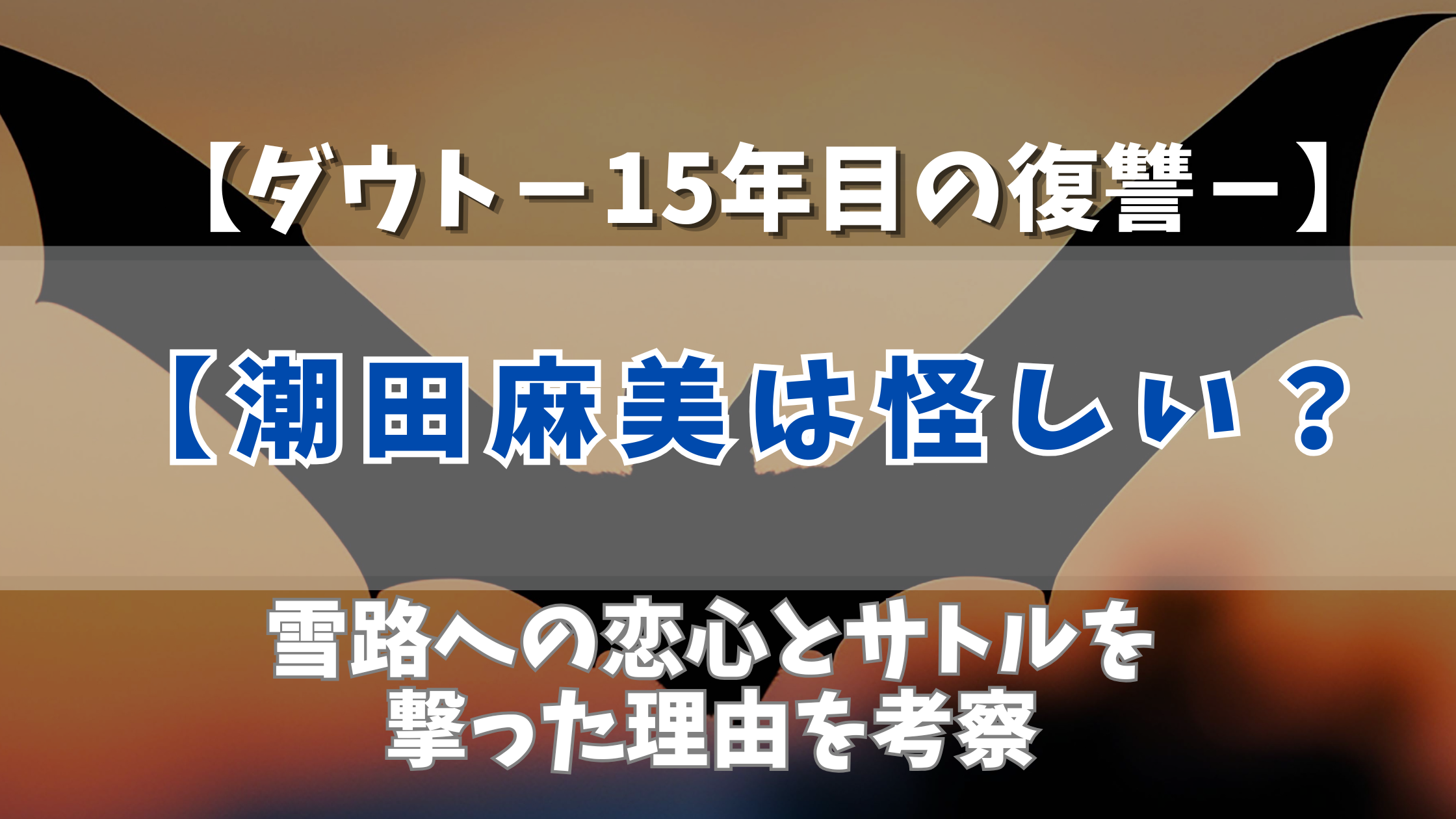 【ダウト】潮田麻美は怪しい？雪路への恋心とサトルを撃った理由を考察