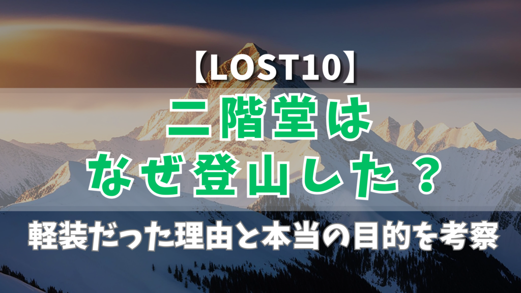 【LOST10】二階堂はなぜ登山した？軽装だった理由と本当の目的を考察