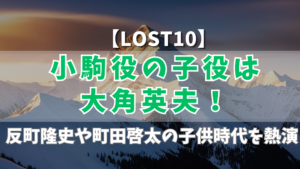 【LOST10】小駒役の子役は大角英夫!反町隆史や町田啓太の子供時代を熱演