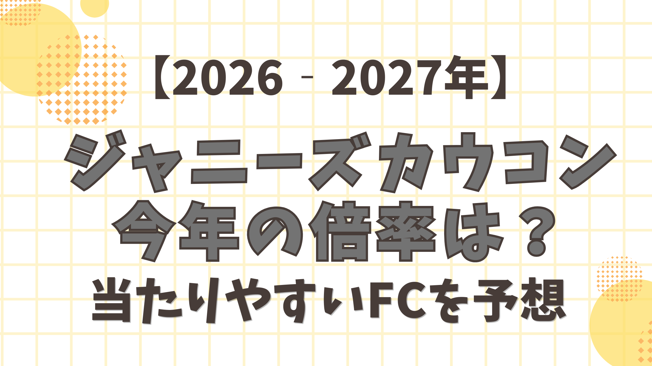ジャニーズカウコン2026~2027の倍率は?当たりやすいFCを予想