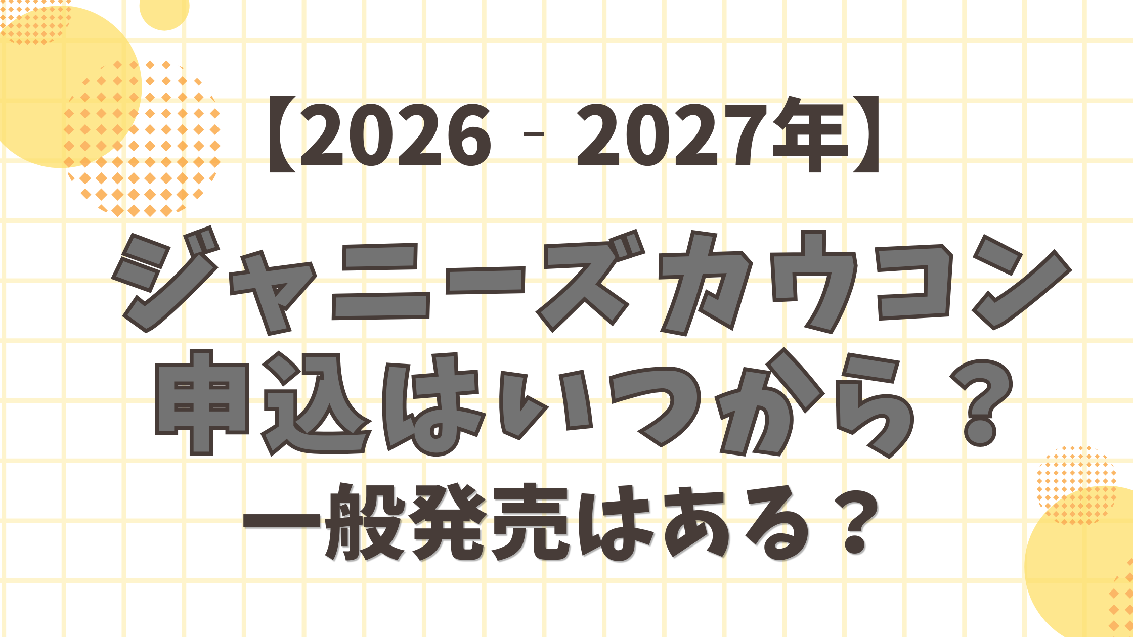 ジャニーズカウコン2026～2027年の申込はいつから？一般発売はある？