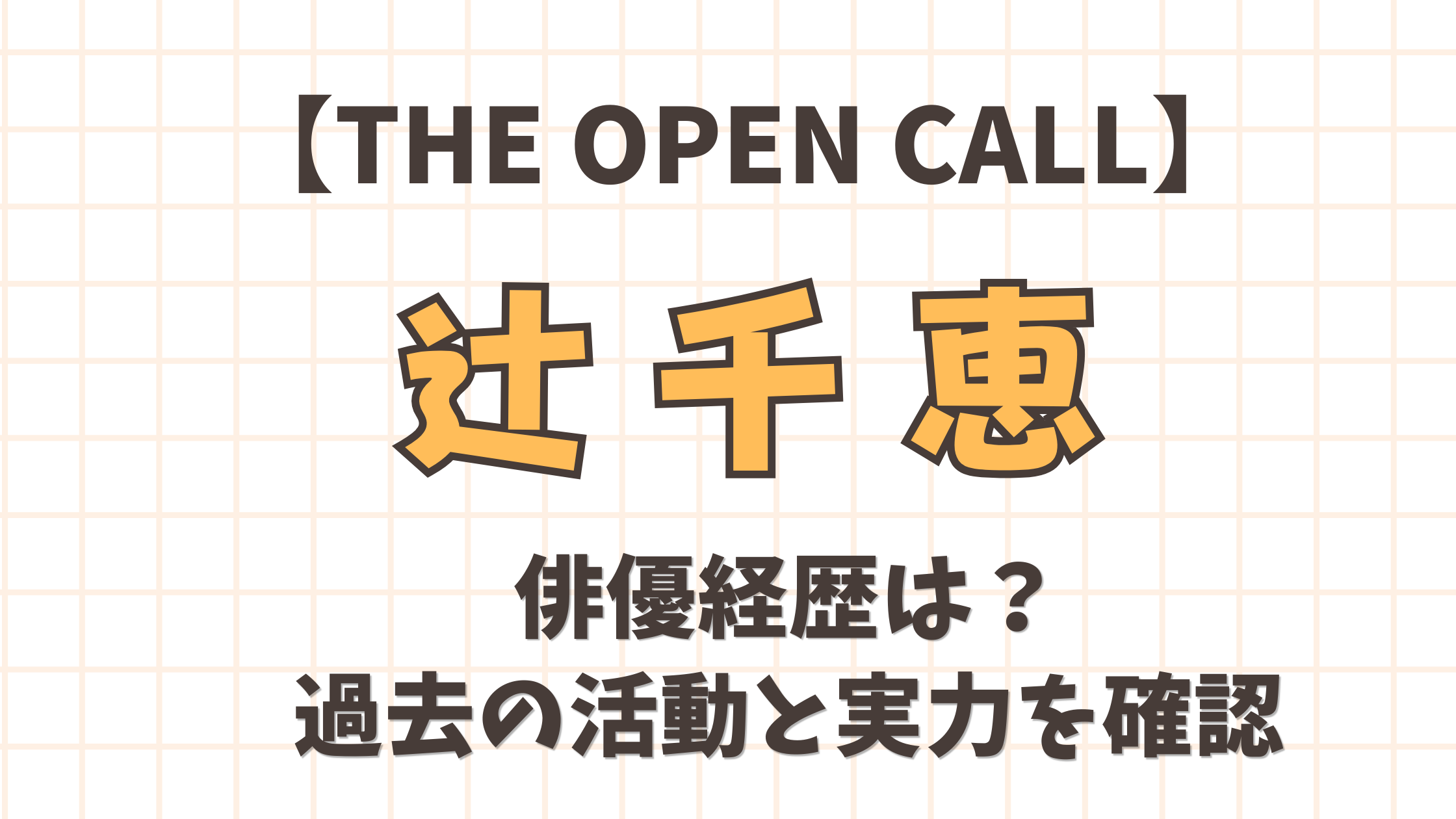 【THE OPEN CALL】辻千恵の俳優経歴は？過去の活動と実力を確認