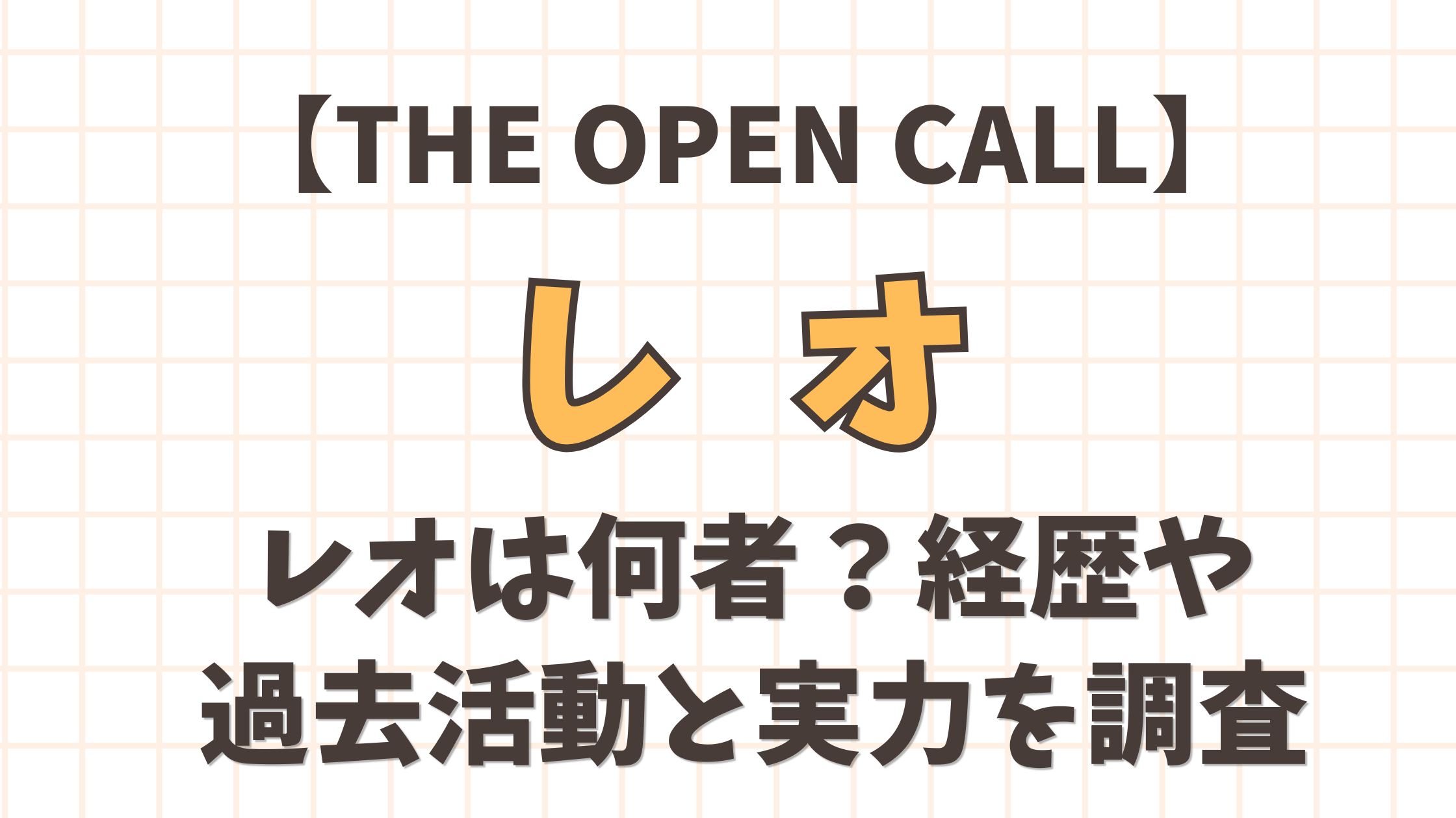 【THE OPEN CALL】レオは何者？経歴・過去活動と実力を調査