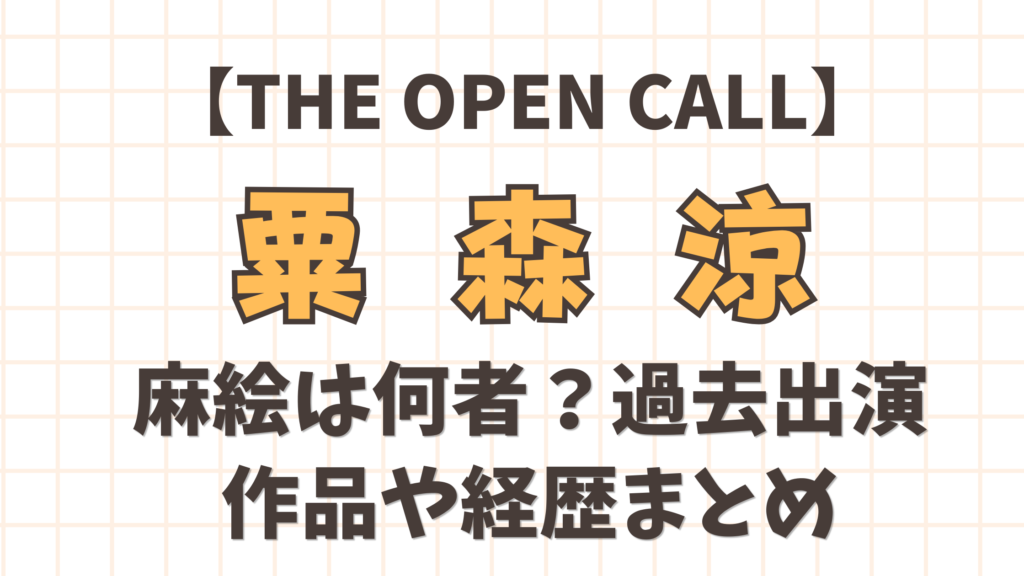 【THE OPEN CALL】の粟森涼は何者？過去作品と経歴を調査