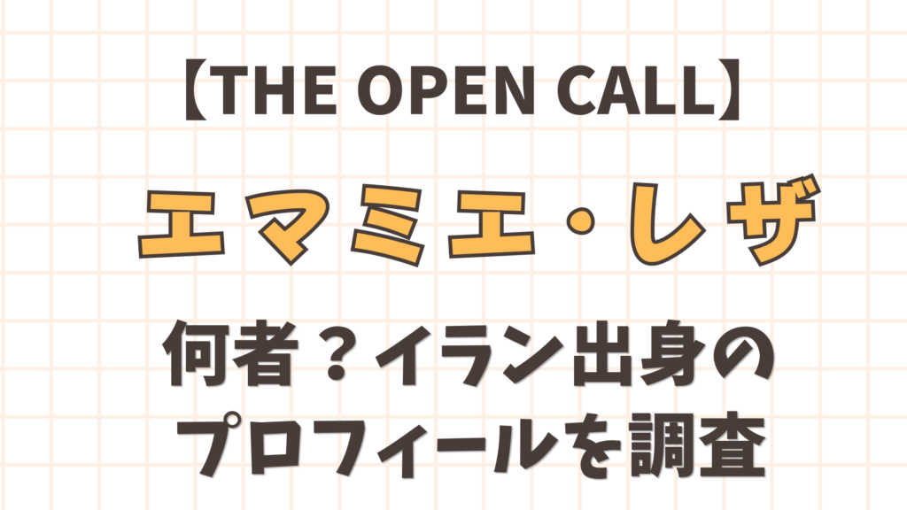 【THEOPENCALL】エマミエ・レザは何者？イラン出身のプロフィールを調査