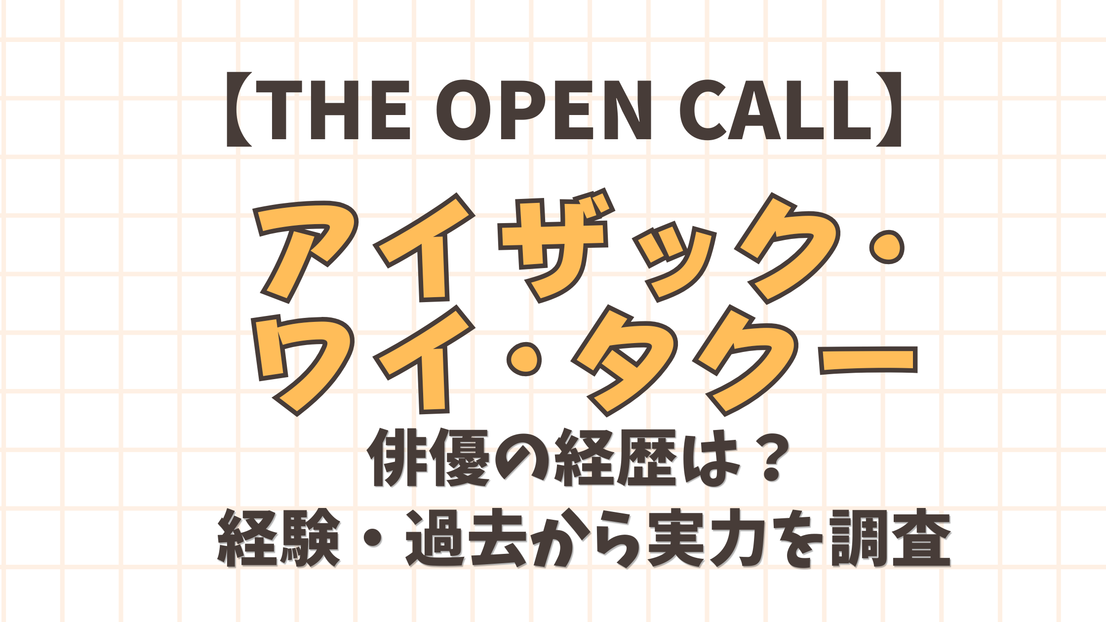 【THE OPEN CALL】アイザック・ワイ・タクー俳優の経歴は？経験・過去から実力を調査